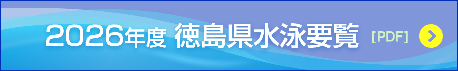 2026年度徳島県水泳要覧