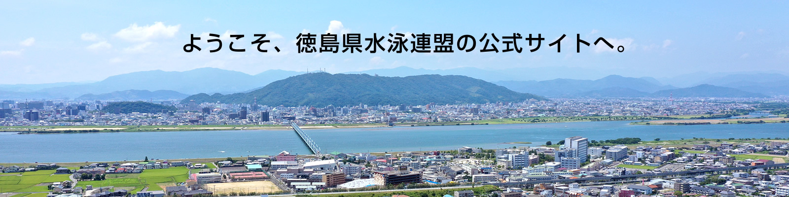ようこそ、徳島県水泳連盟の公式サイトへ。